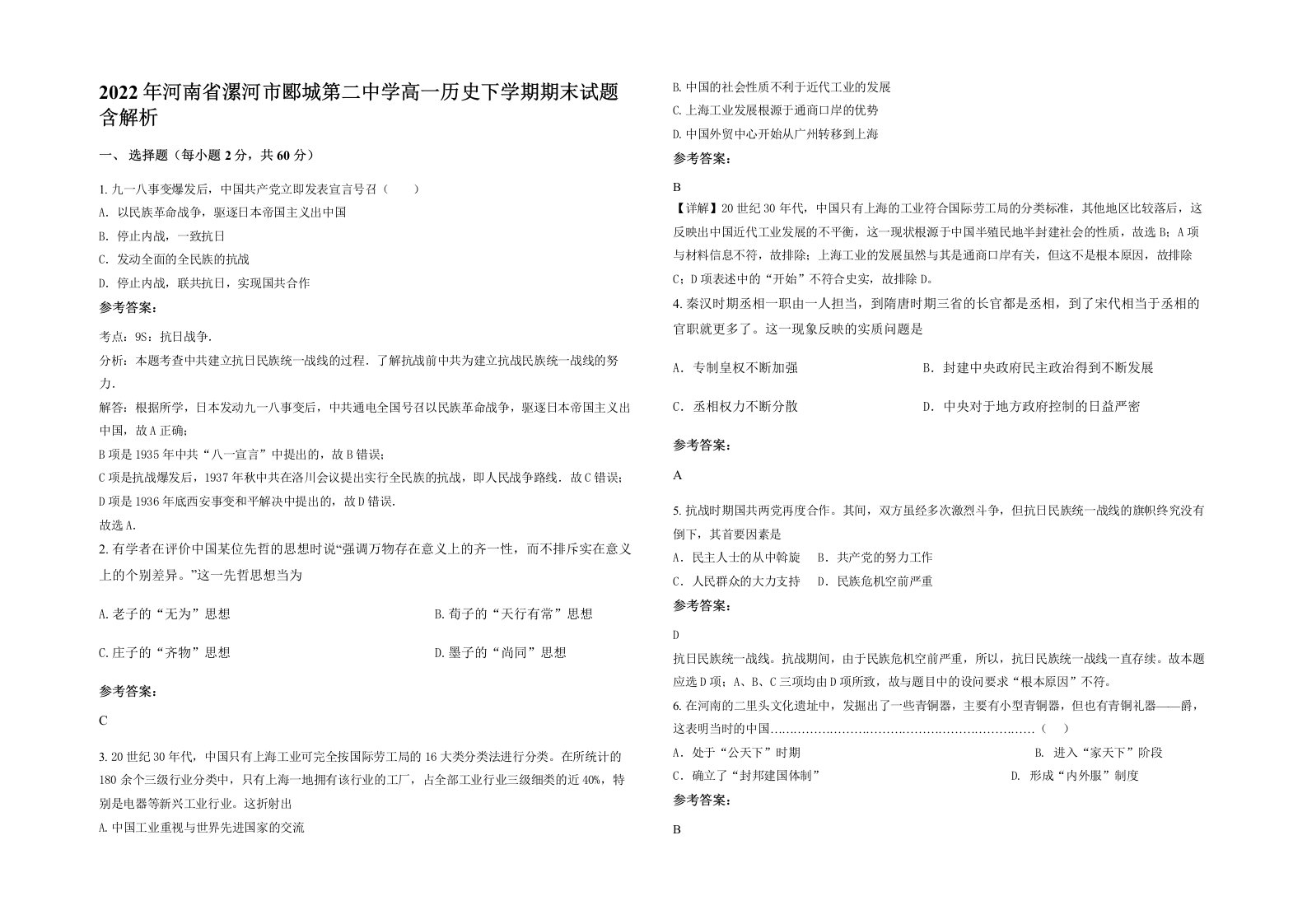 2022年河南省漯河市郾城第二中学高一历史下学期期末试题含解析