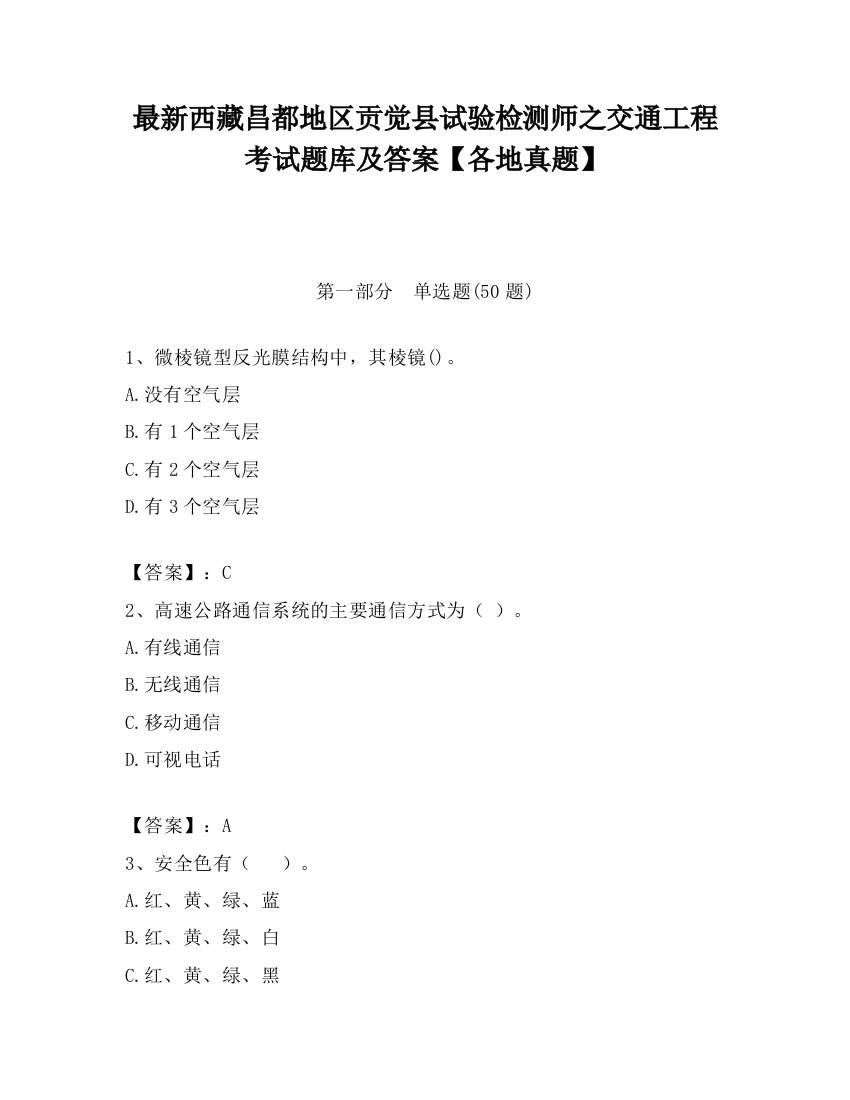 最新西藏昌都地区贡觉县试验检测师之交通工程考试题库及答案【各地真题】