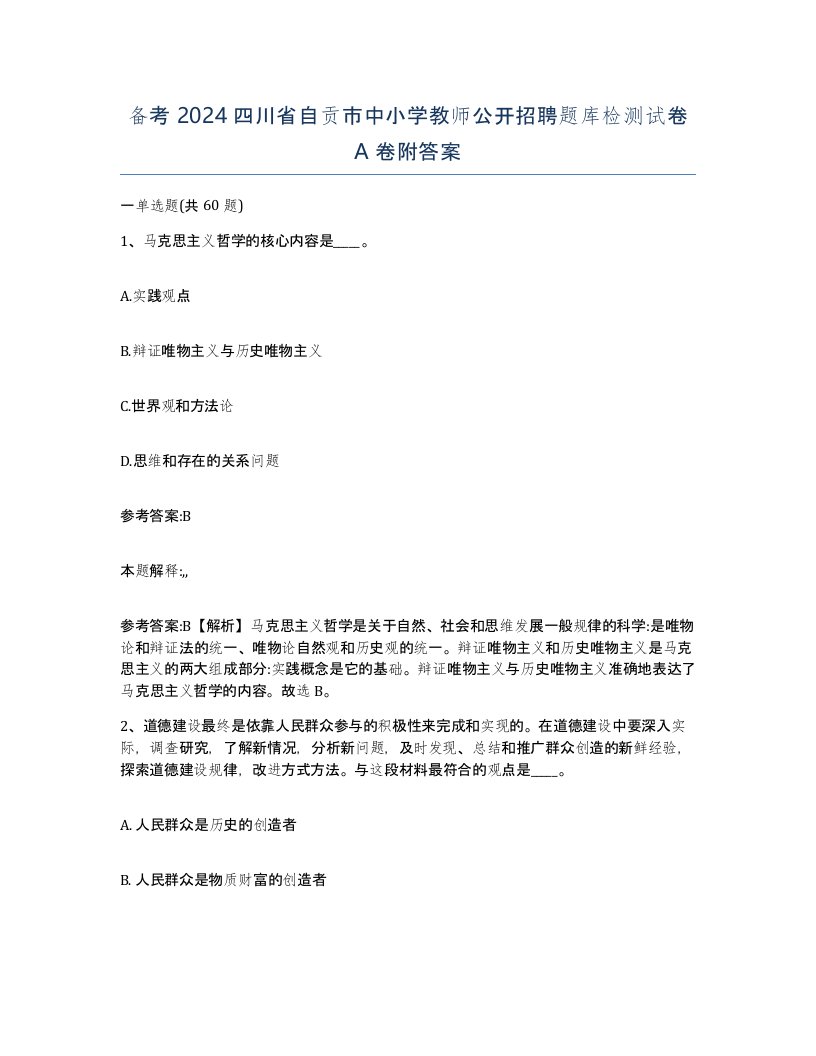 备考2024四川省自贡市中小学教师公开招聘题库检测试卷A卷附答案