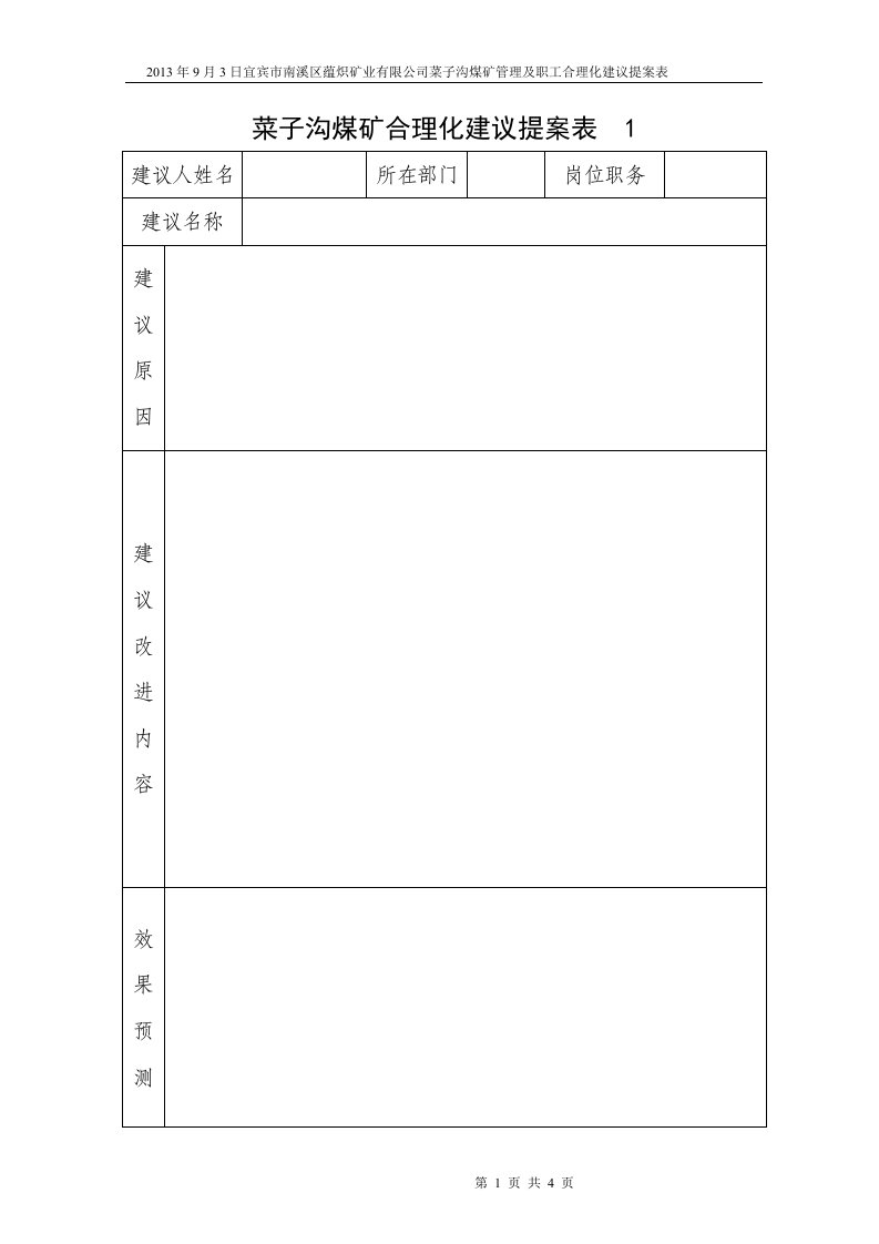 企业员工公司合理化建议提案征集表