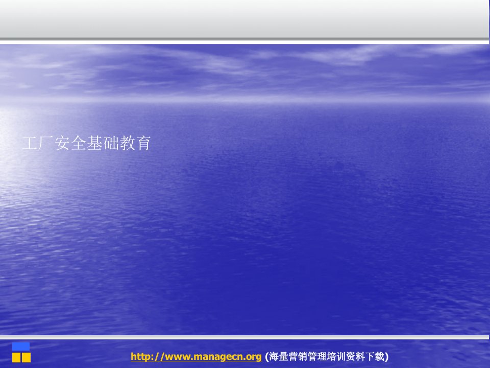 工厂安全基础教育