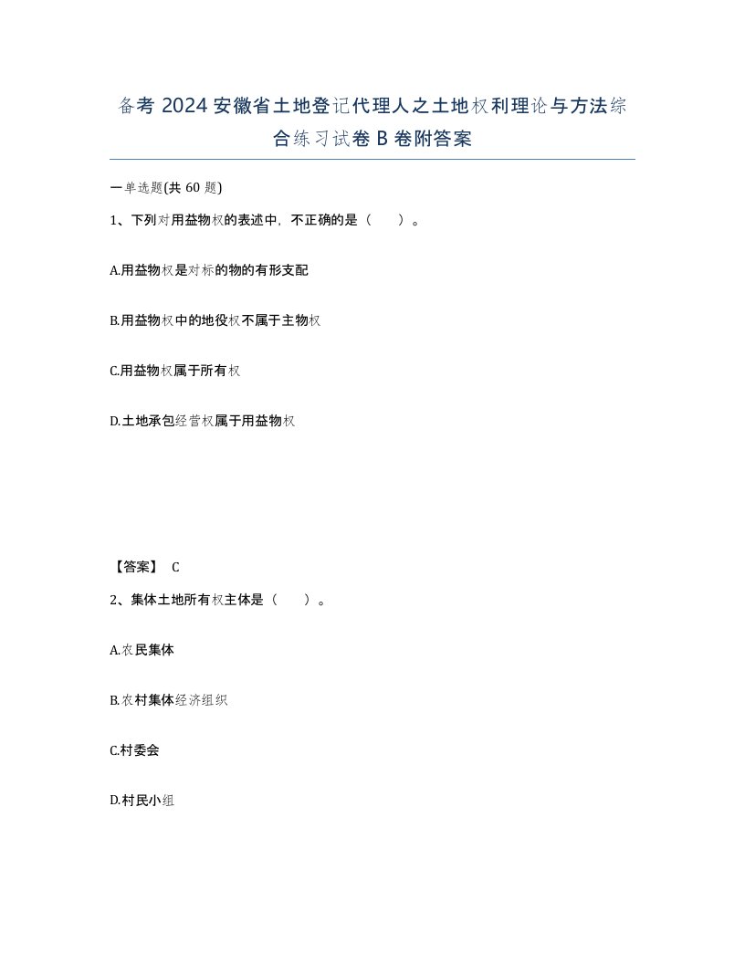 备考2024安徽省土地登记代理人之土地权利理论与方法综合练习试卷B卷附答案