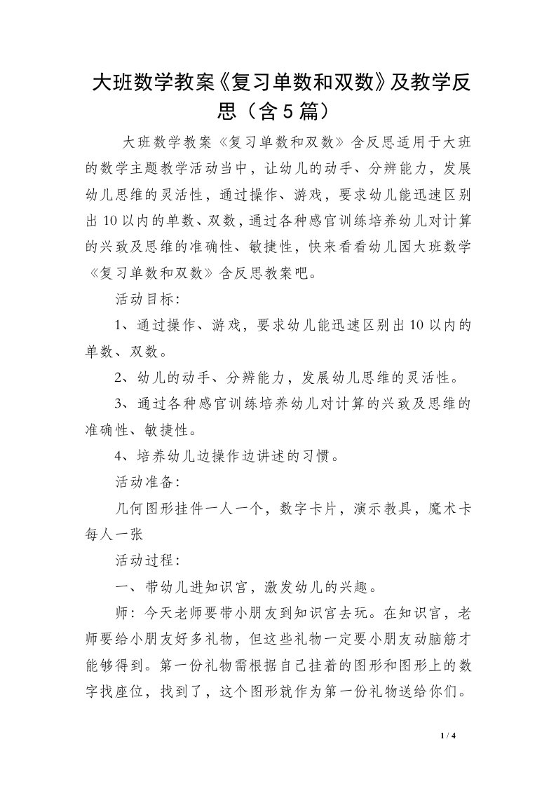 大班数学教案《复习单数和双数》及教学反思（含5篇）