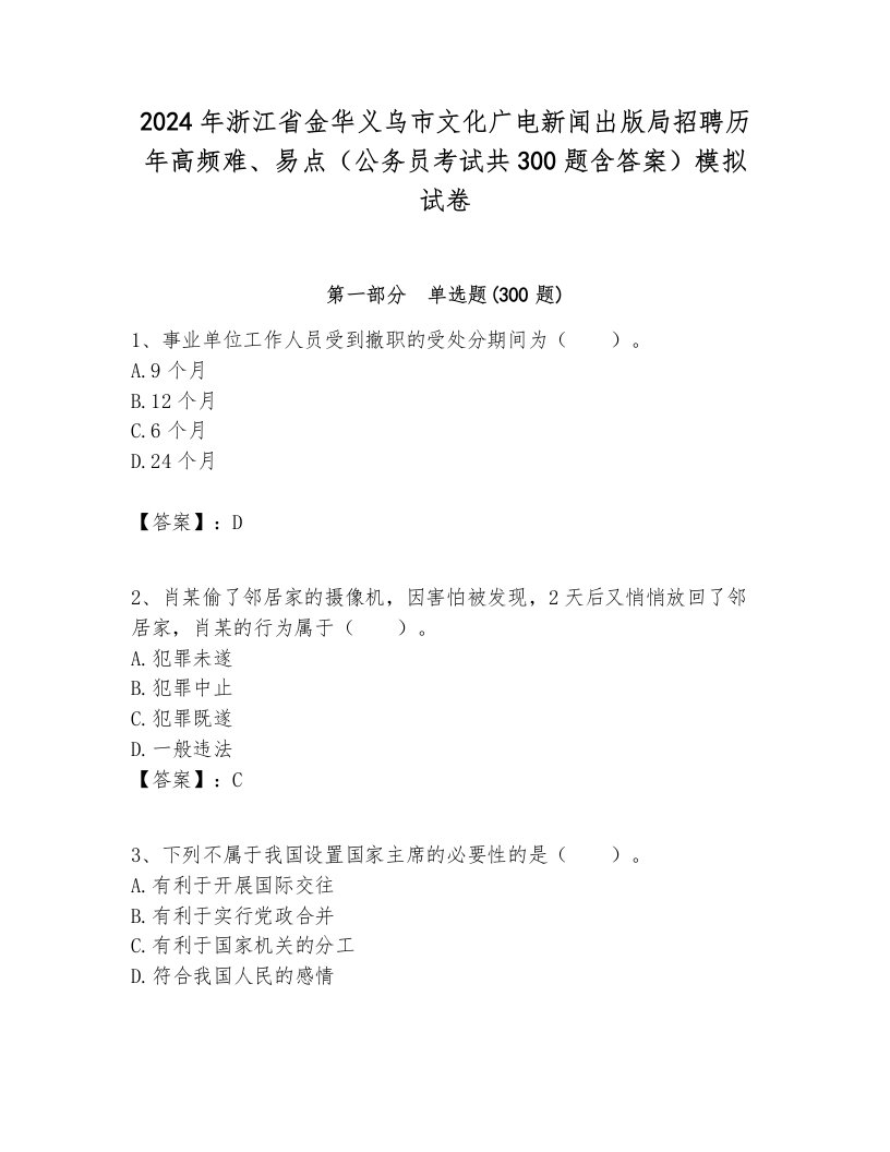 2024年浙江省金华义乌市文化广电新闻出版局招聘历年高频难、易点（公务员考试共300题含答案）模拟试卷最新