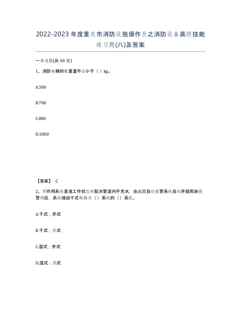 2022-2023年度重庆市消防设施操作员之消防设备高级技能练习题八及答案