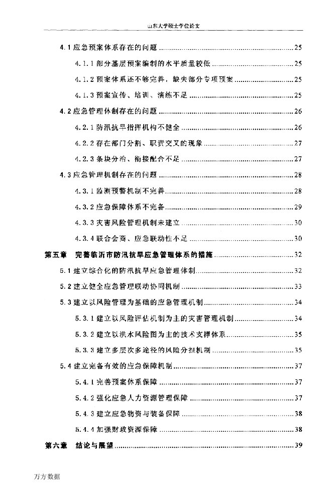 临沂市防汛抗旱应急管理体系研究-公共管理专业毕业论文