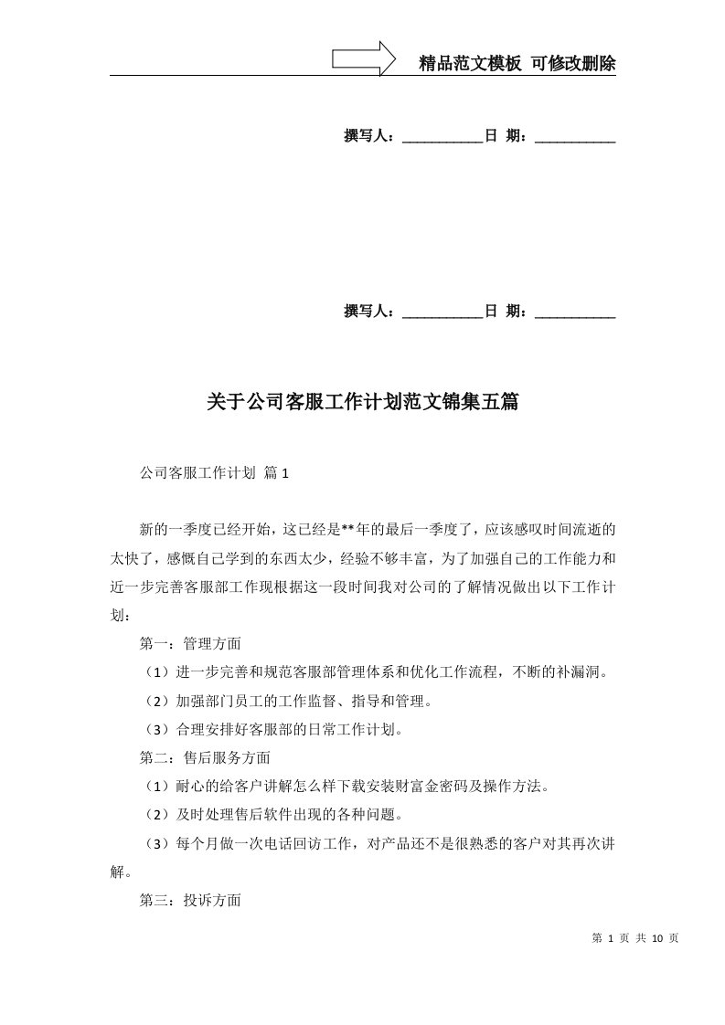 关于公司客服工作计划范文锦集五篇