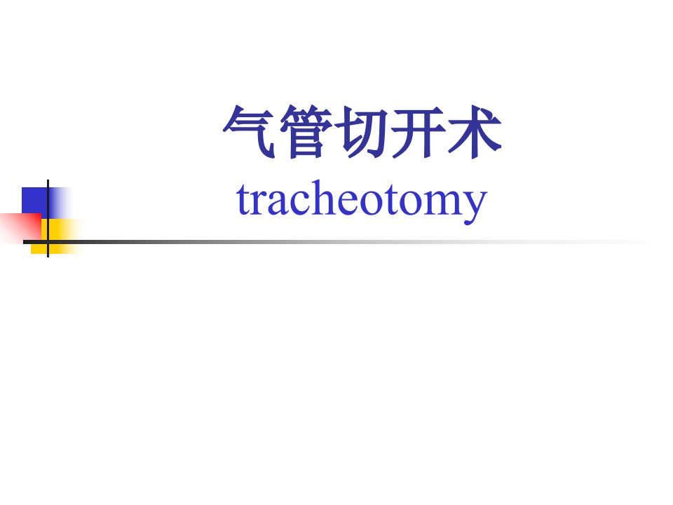 气管切开术课件