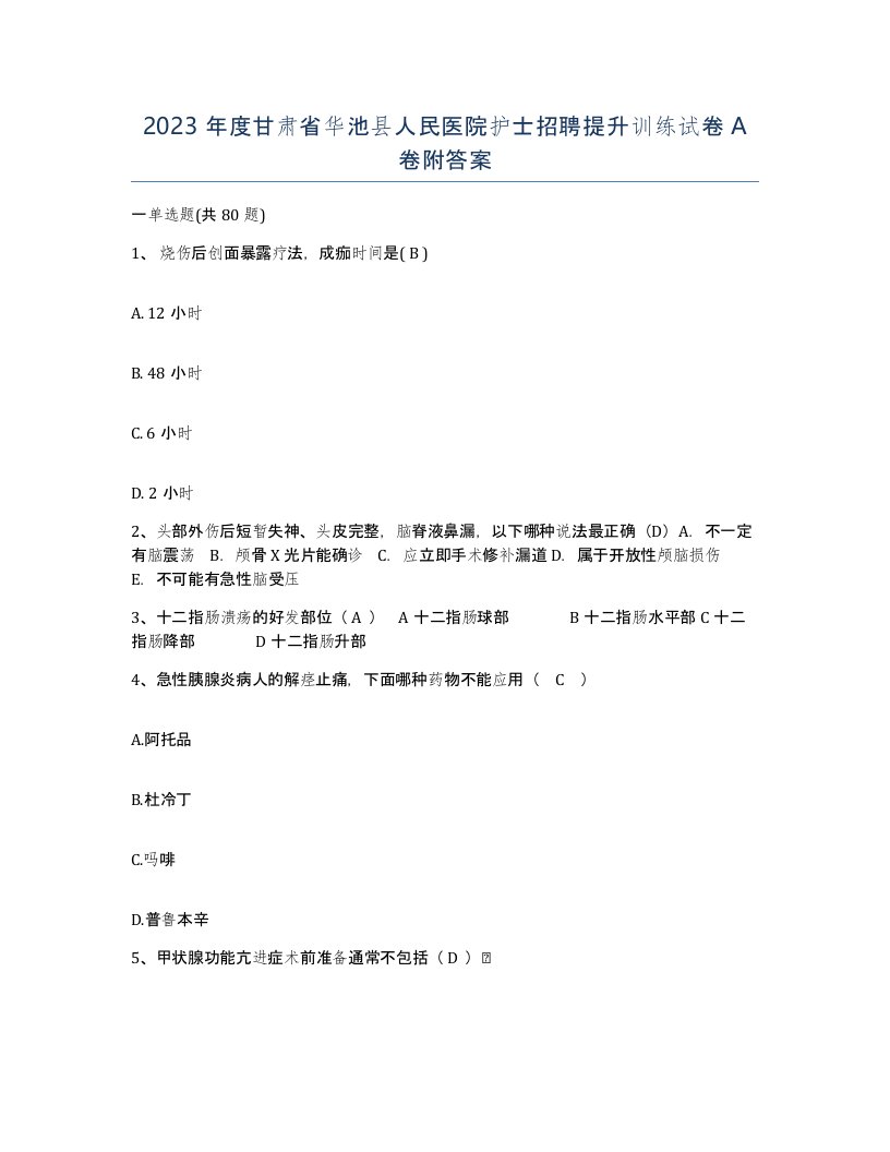 2023年度甘肃省华池县人民医院护士招聘提升训练试卷A卷附答案