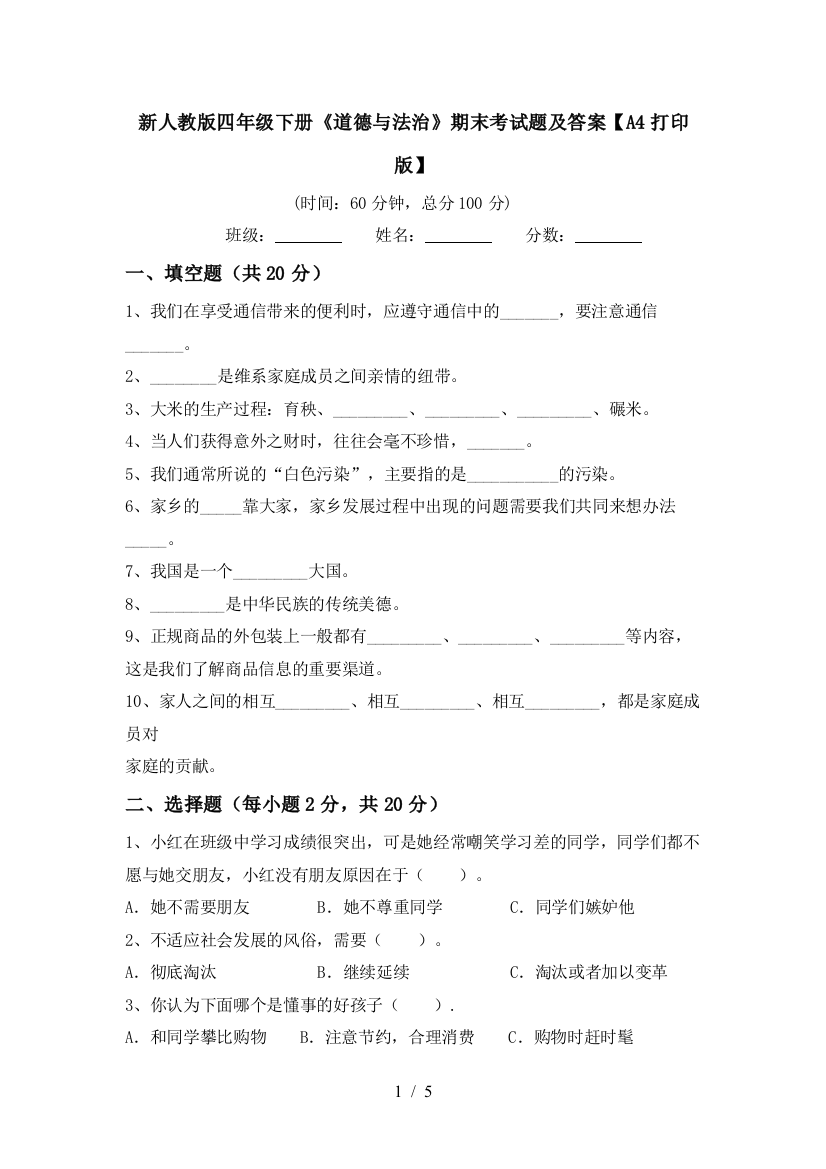 新人教版四年级下册《道德与法治》期末考试题及答案【A4打印版】