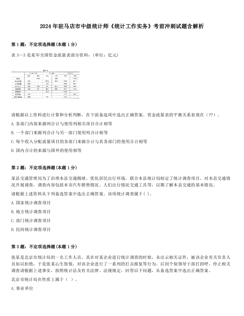 2024年驻马店市中级统计师《统计工作实务》考前冲刺试题含解析