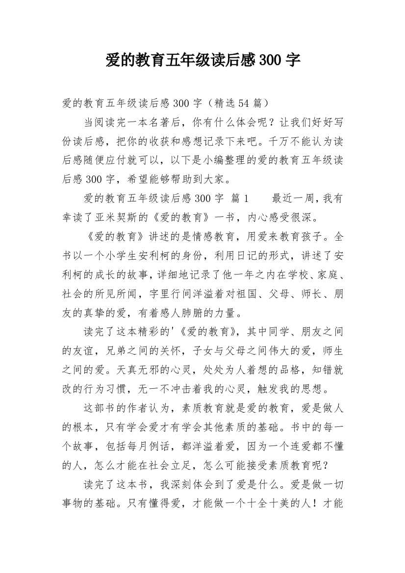 爱的教育五年级读后感300字