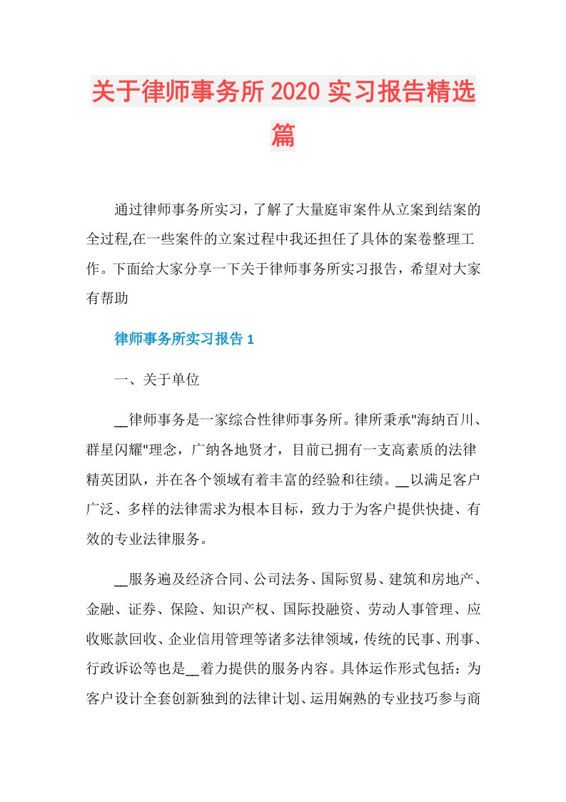 关于律师事务所实习报告精选篇