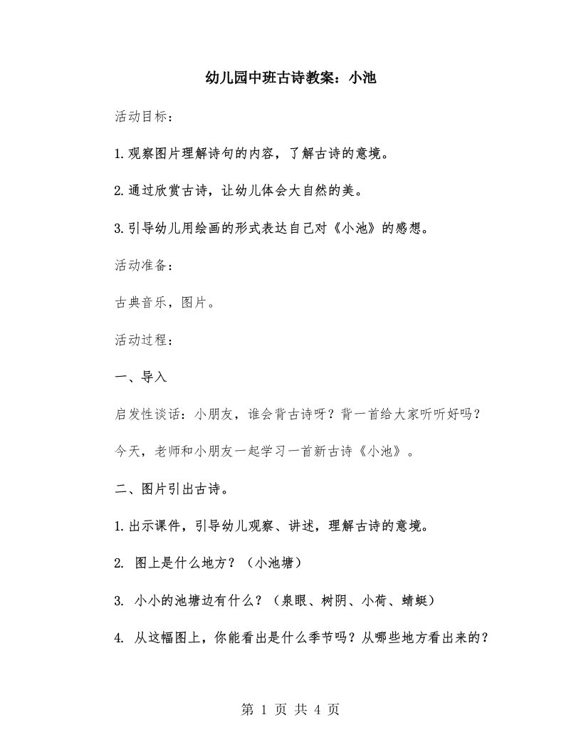 幼儿园中班古诗教案：小池