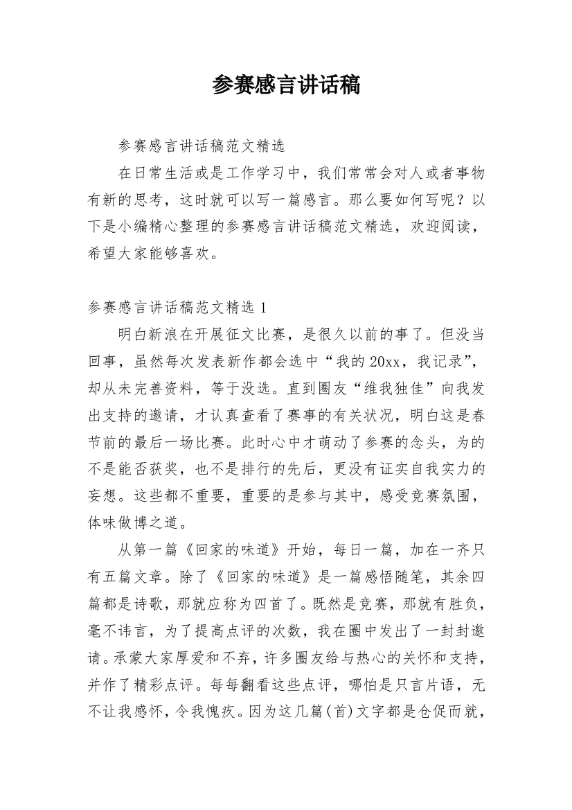 参赛感言讲话稿