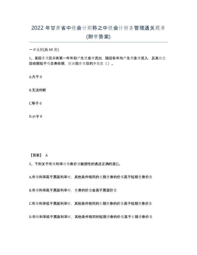 2022年甘肃省中级会计职称之中级会计财务管理通关题库附带答案