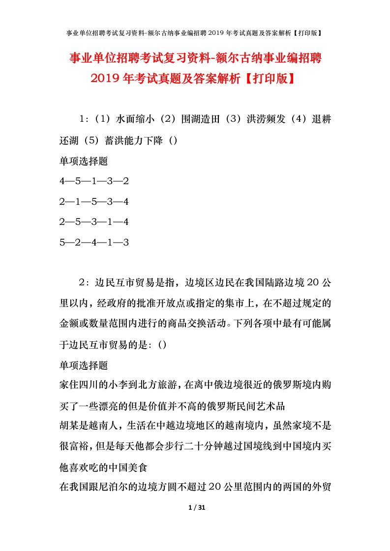 事业单位招聘考试复习资料-额尔古纳事业编招聘2019年考试真题及答案解析打印版