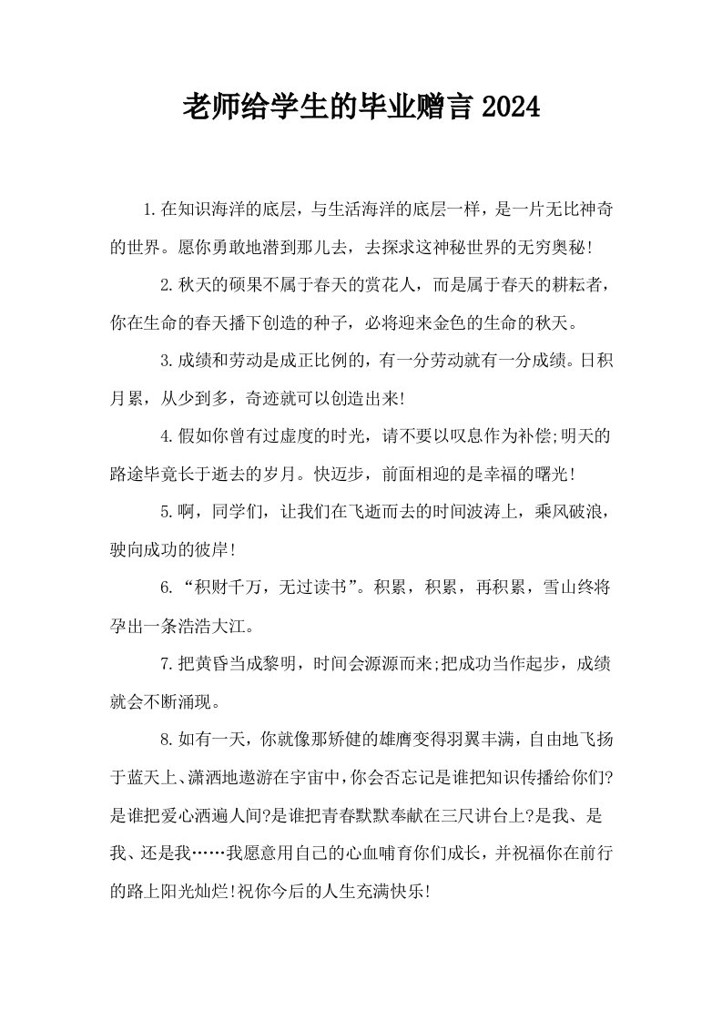 老师给学生的毕业赠言2024