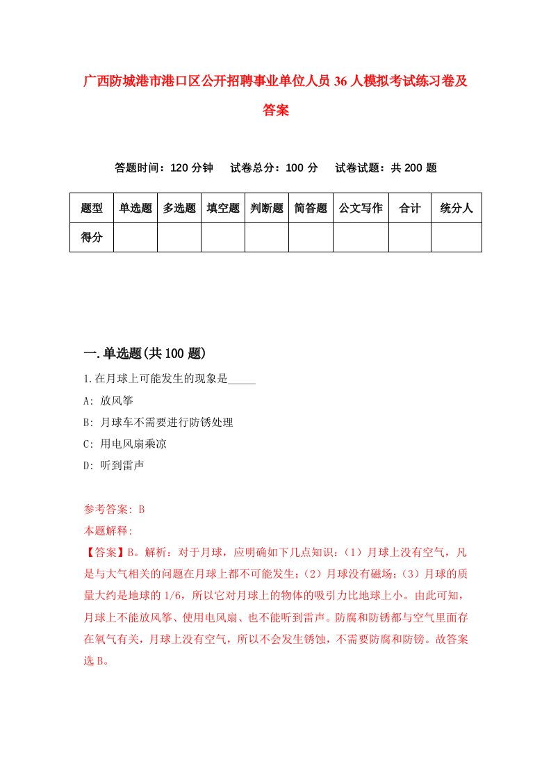 广西防城港市港口区公开招聘事业单位人员36人模拟考试练习卷及答案第0套