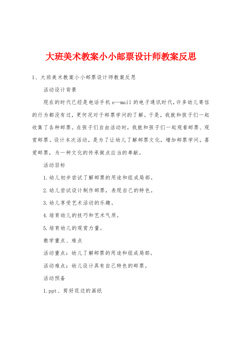 大班美术教案小小邮票设计师教案反思