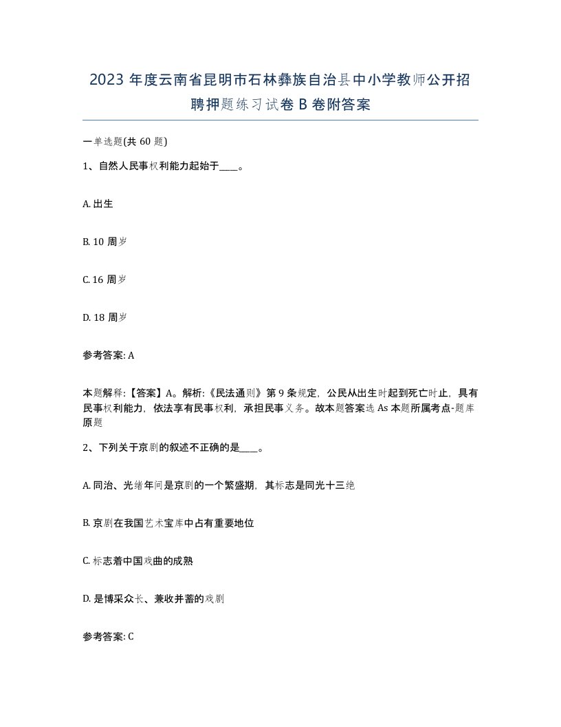 2023年度云南省昆明市石林彝族自治县中小学教师公开招聘押题练习试卷B卷附答案