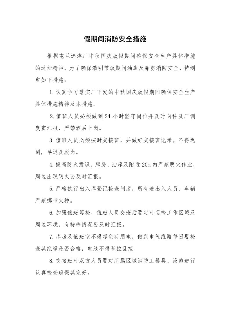 安全技术_防火防爆_假期间消防安全措施