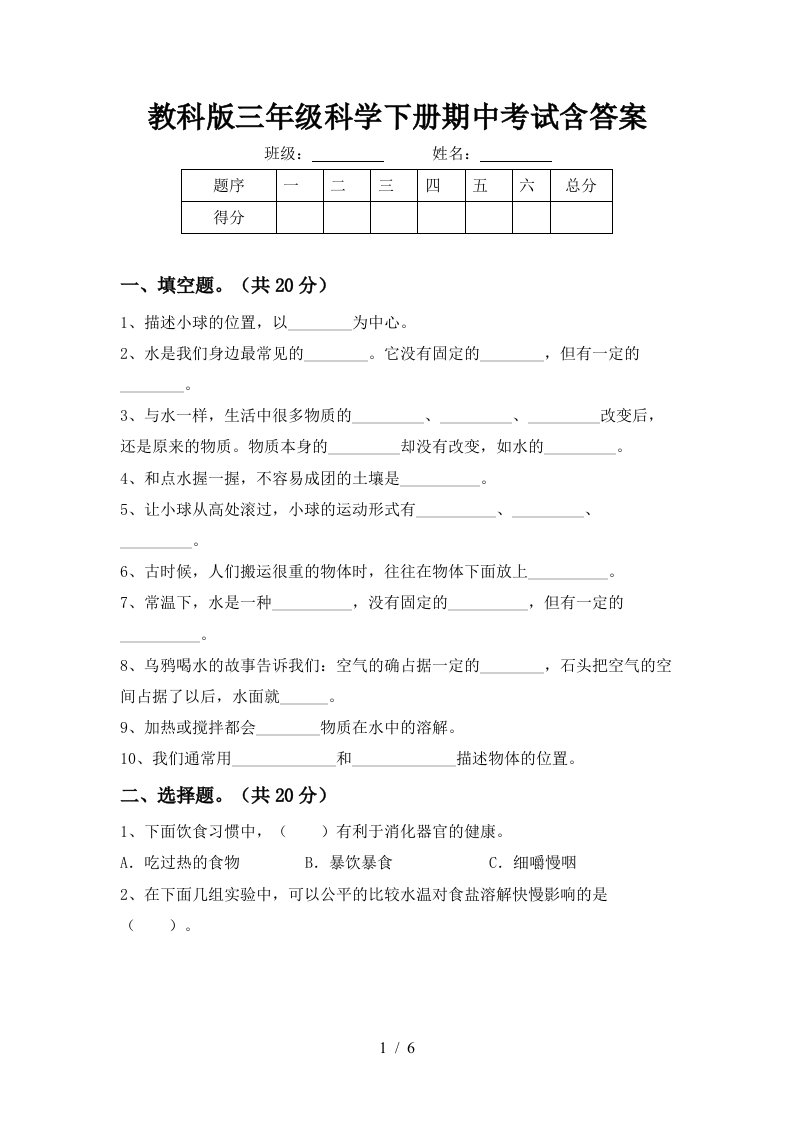 教科版三年级科学下册期中考试含答案