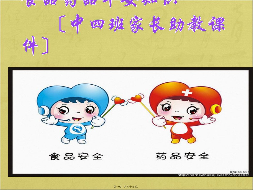 幼儿园中班食品安全知识（PPT47页)