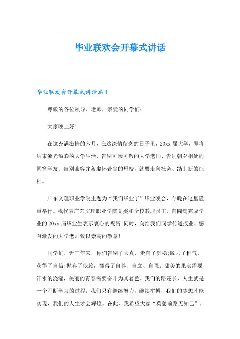 毕业联欢会开幕式讲话