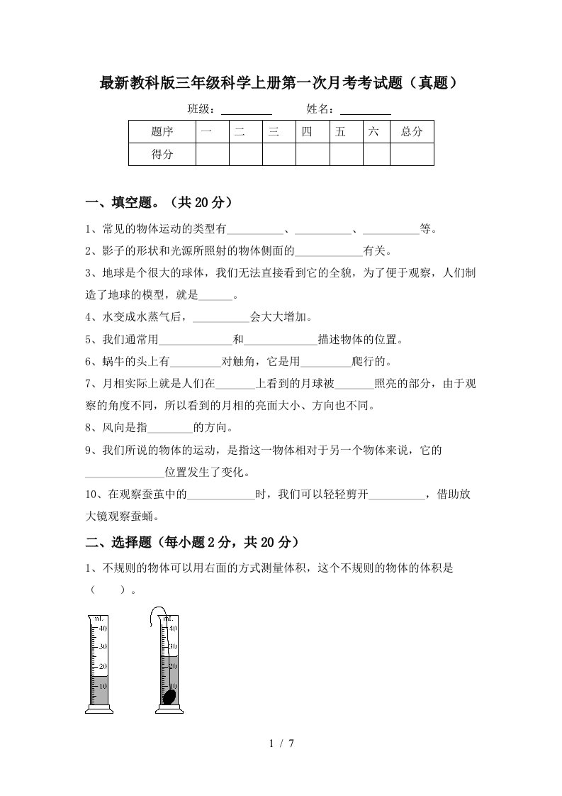 最新教科版三年级科学上册第一次月考考试题真题