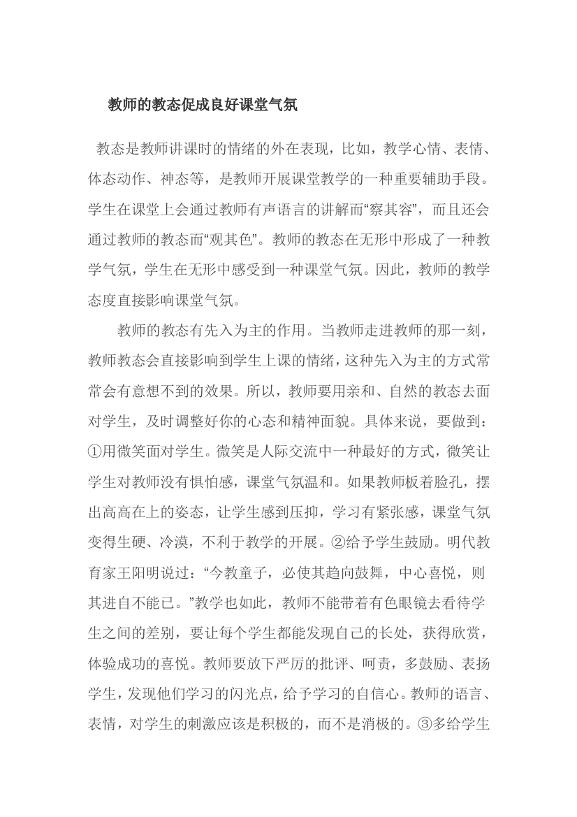 教师的教态促成良好课堂气氛