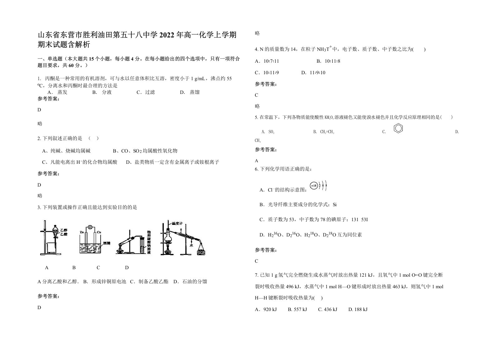 山东省东营市胜利油田第五十八中学2022年高一化学上学期期末试题含解析