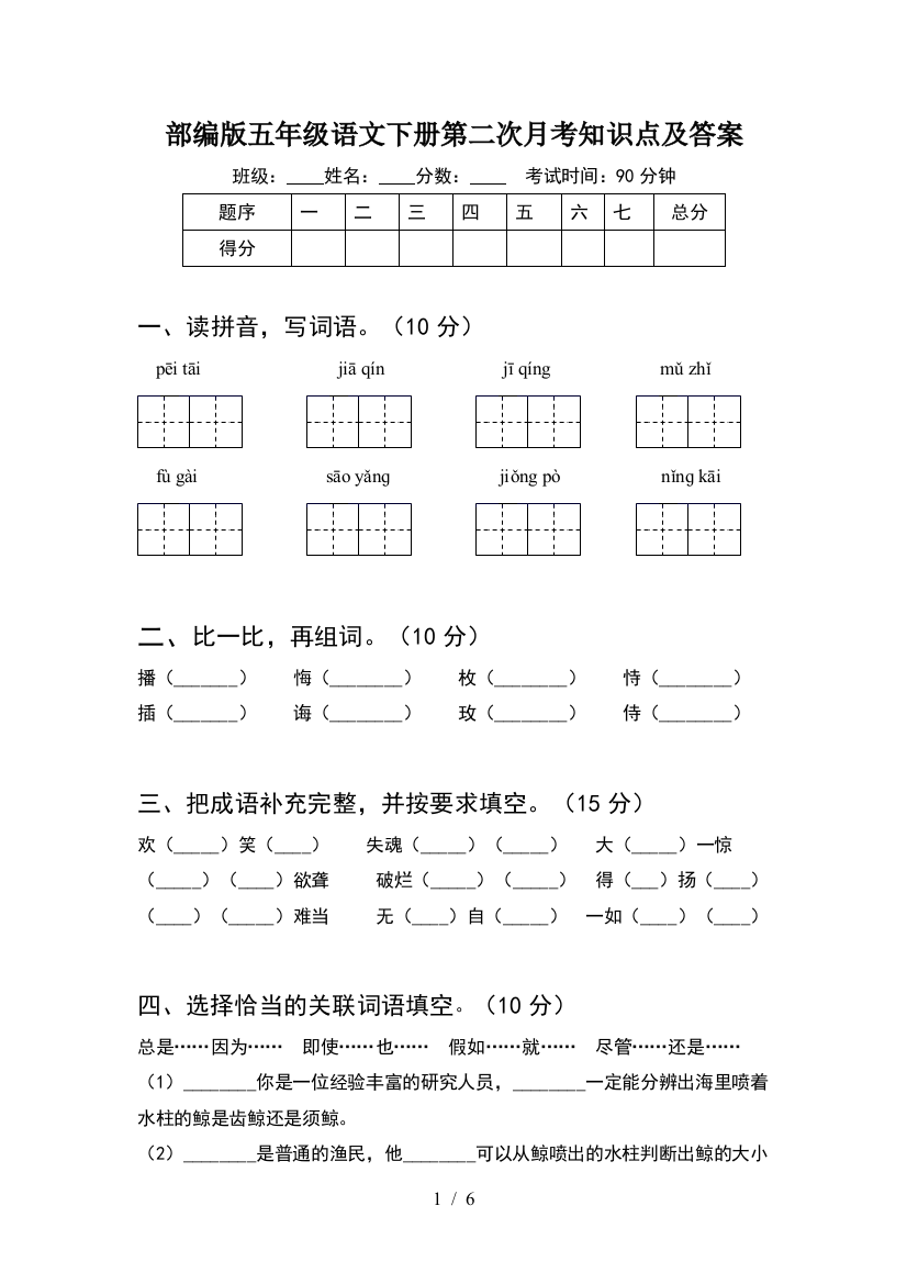 部编版五年级语文下册第二次月考知识点及答案