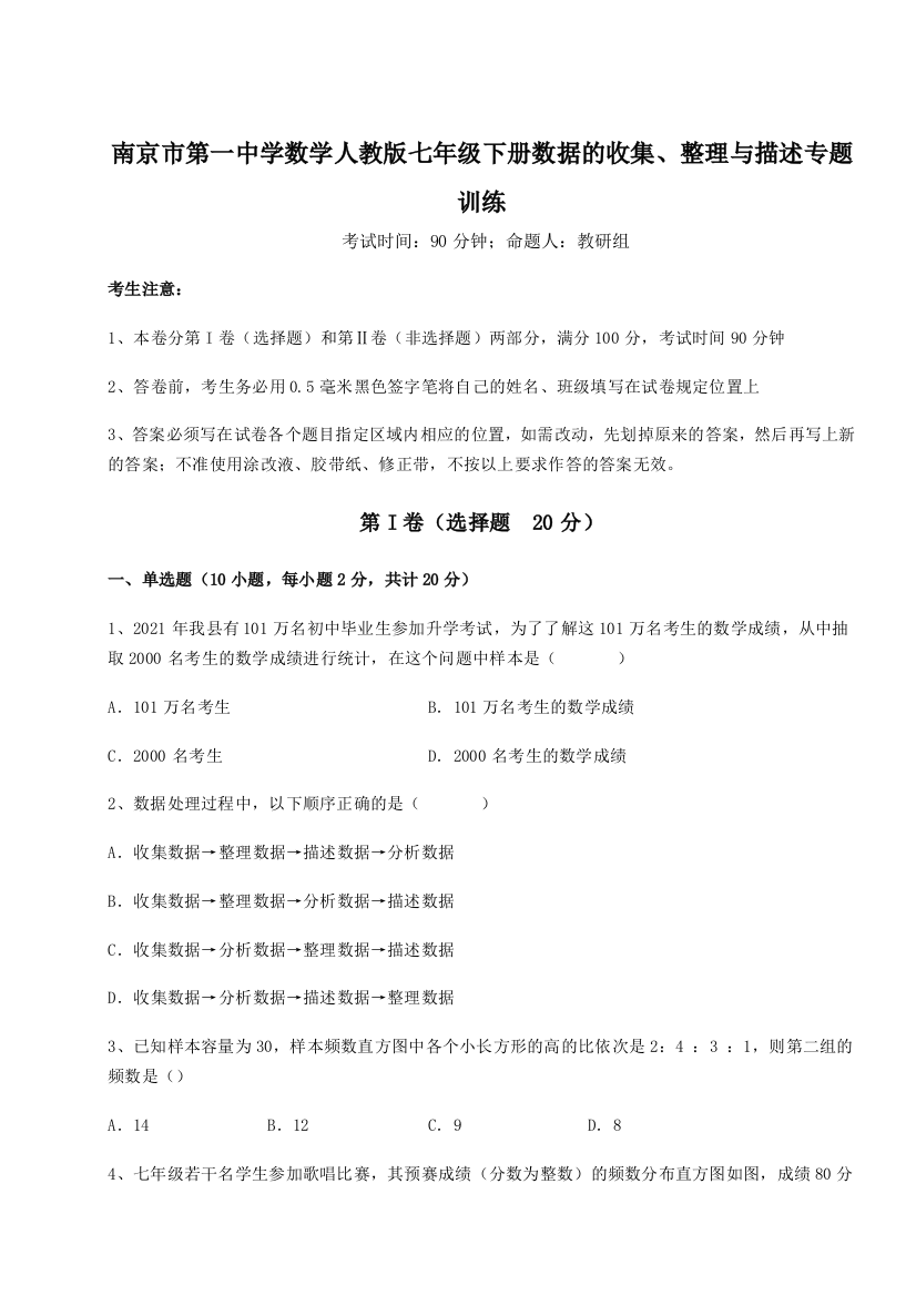 小卷练透南京市第一中学数学人教版七年级下册数据的收集、整理与描述专题训练试题（解析版）