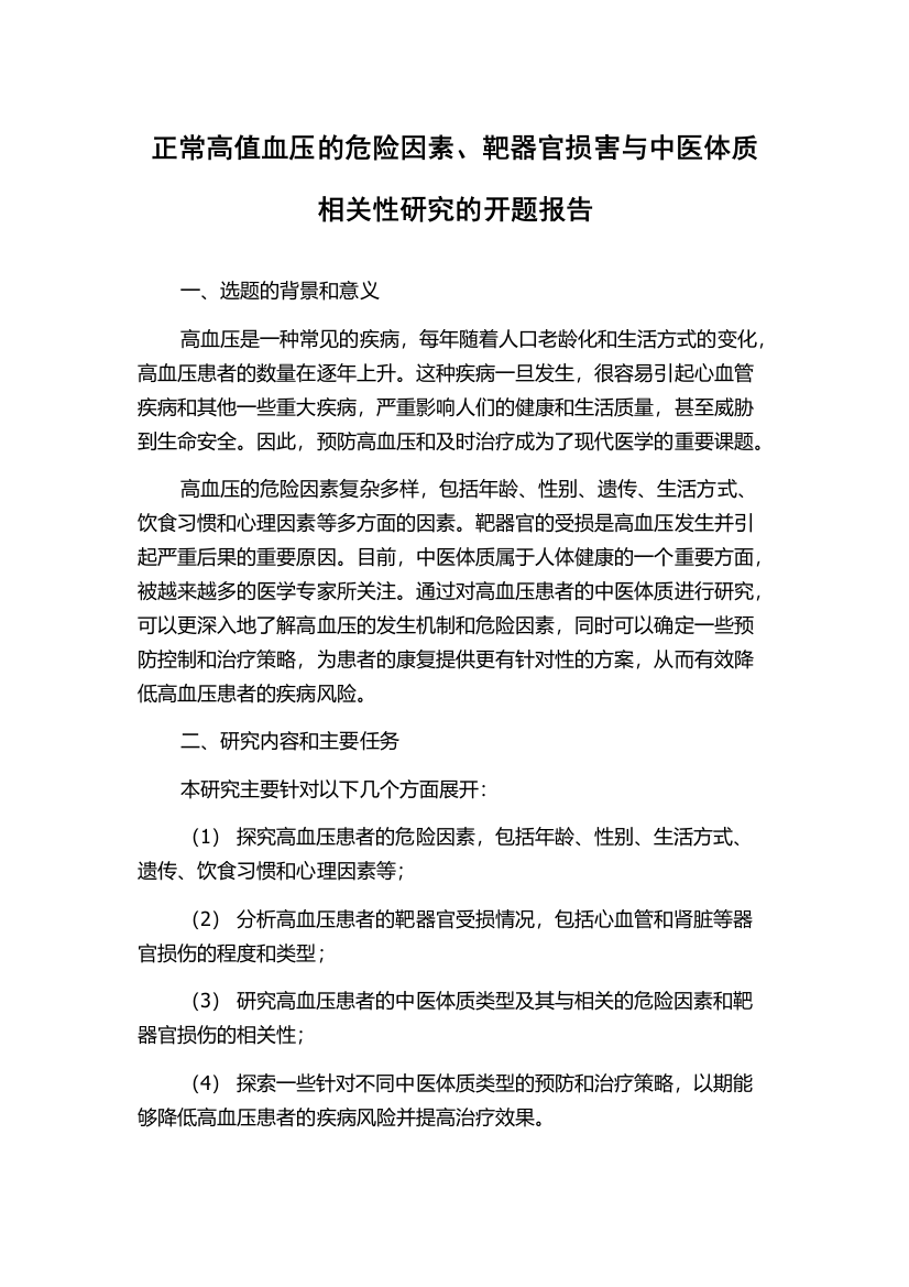 正常高值血压的危险因素、靶器官损害与中医体质相关性研究的开题报告