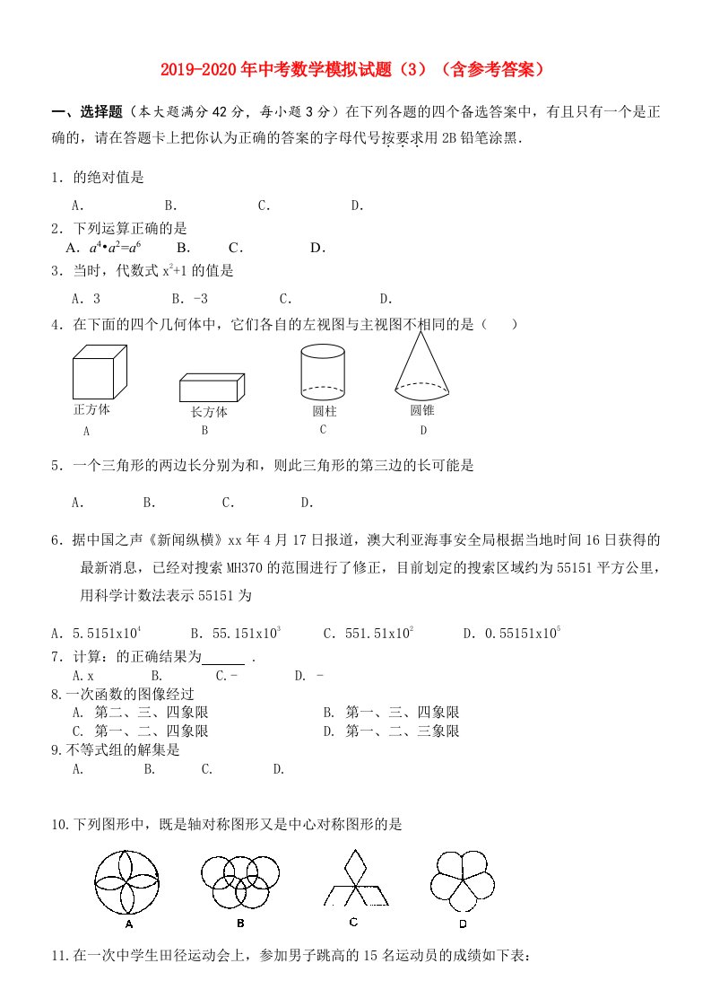 2019-2020年中考数学模拟试题（3）（含参考答案）