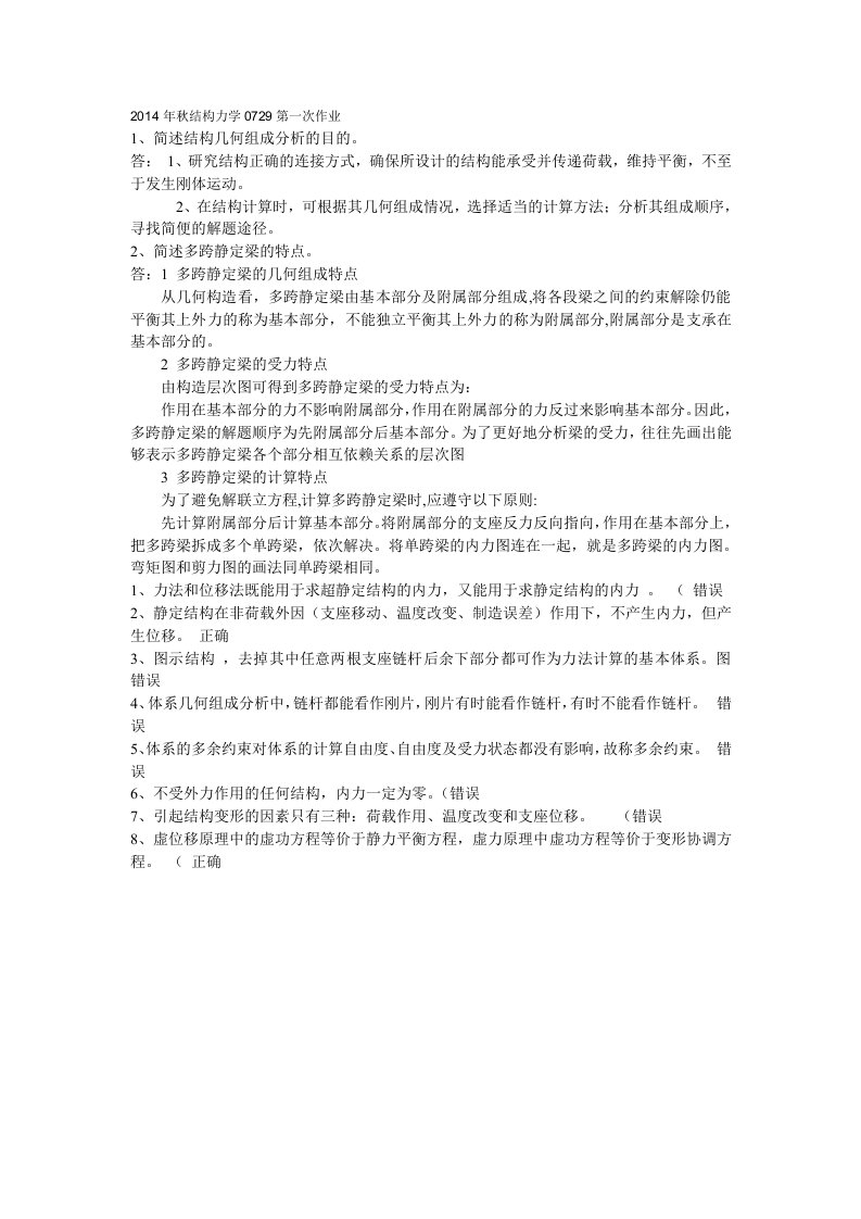 秋季0729结构力学作业及练习答案