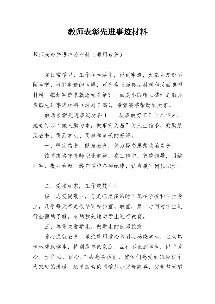 教师表彰先进事迹材料_1