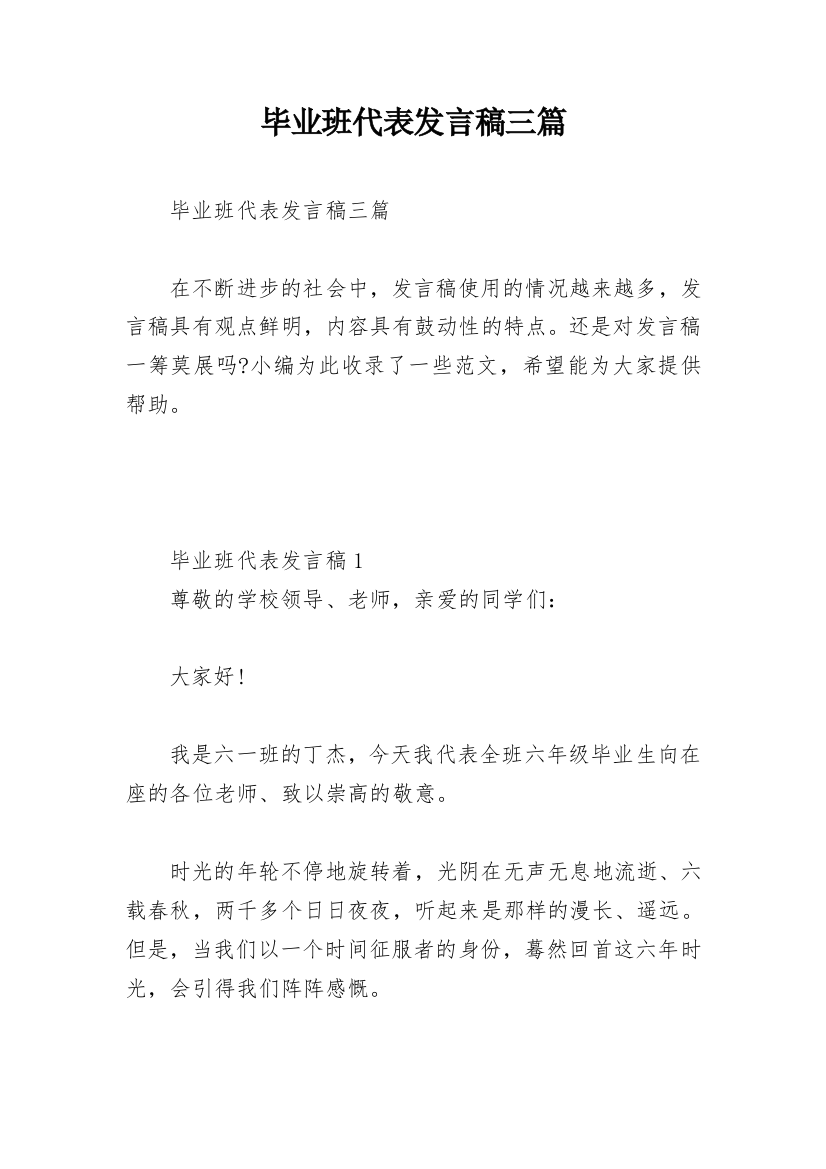 毕业班代表发言稿三篇