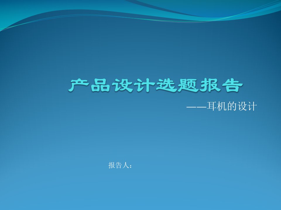 产品设计选题报告——头戴式耳机