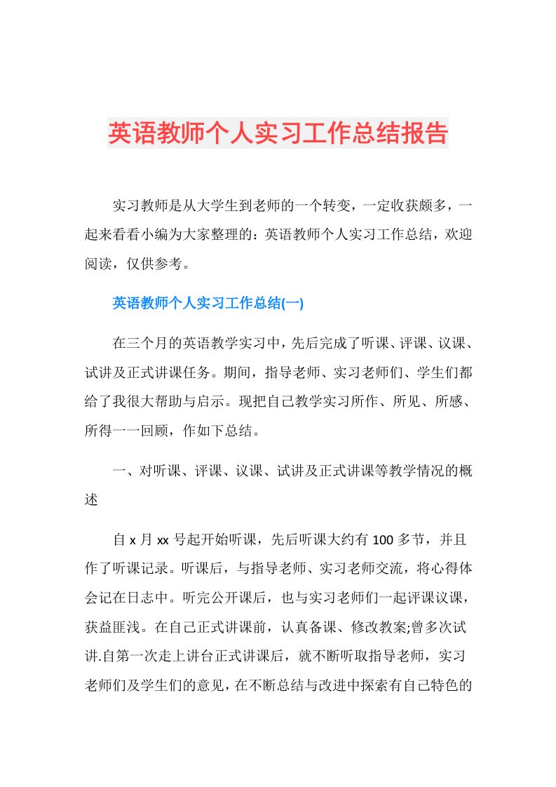 英语教师个人实习工作总结报告