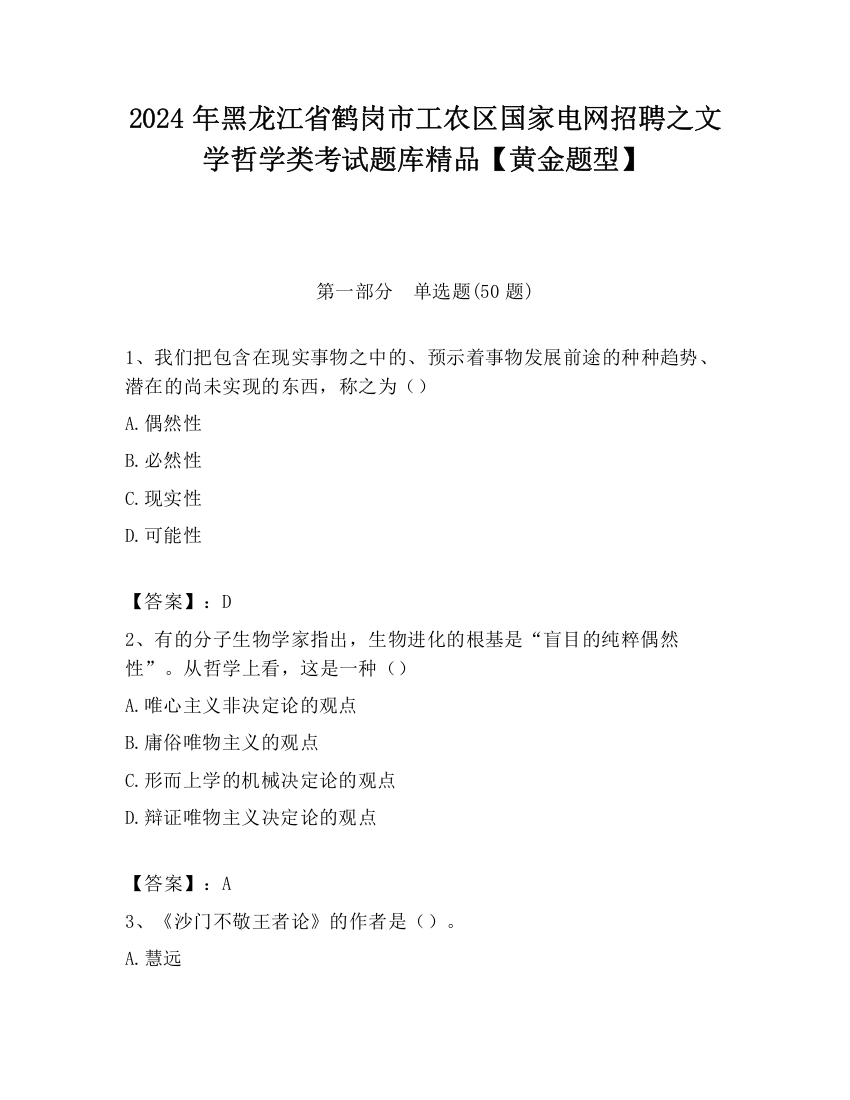 2024年黑龙江省鹤岗市工农区国家电网招聘之文学哲学类考试题库精品【黄金题型】