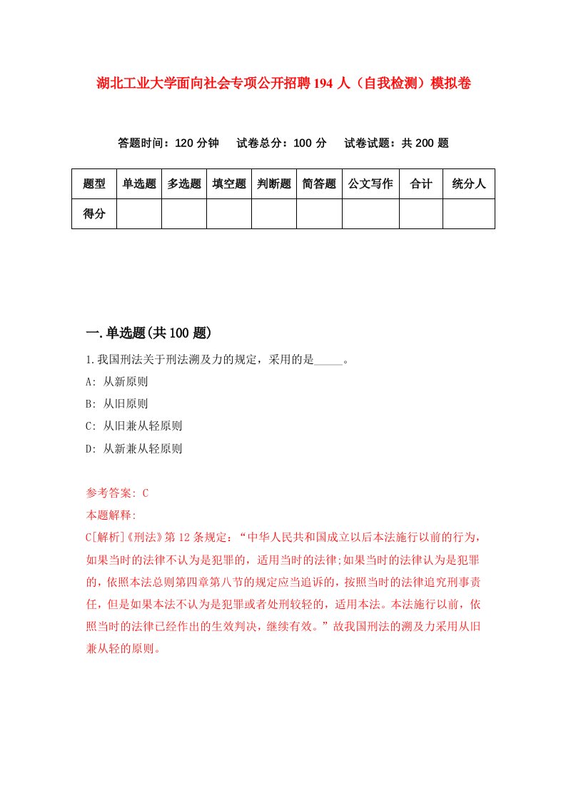 湖北工业大学面向社会专项公开招聘194人自我检测模拟卷第5次