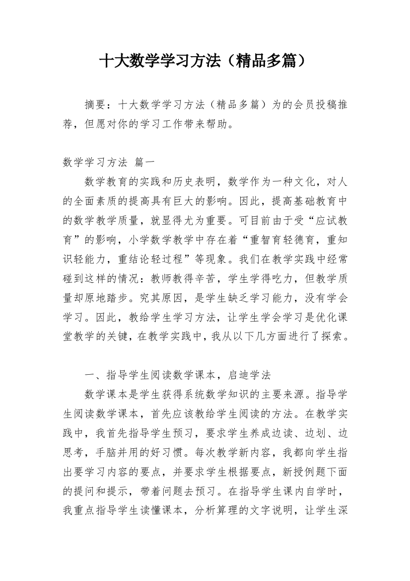 十大数学学习方法（精品多篇）