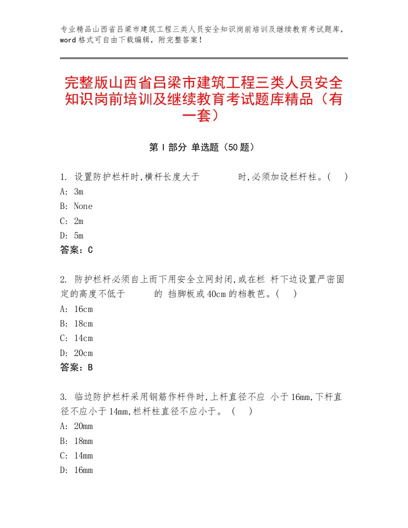 完整版山西省吕梁市建筑工程三类人员安全知识岗前培训及继续教育考试题库精品（有一套）