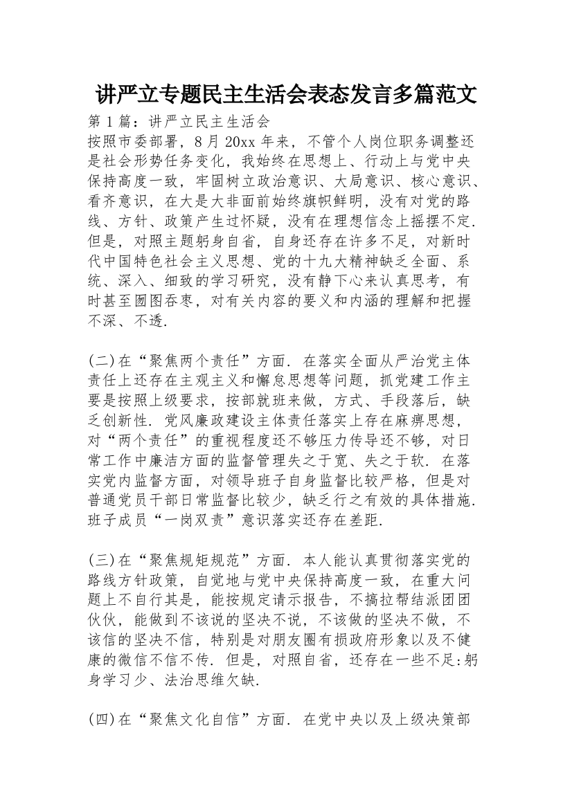 讲严立专题民主生活会表态发言多篇范文