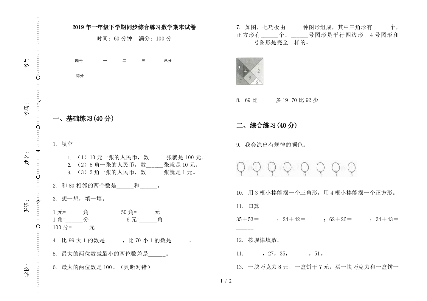 2019年一年级下学期同步综合练习数学期末试卷