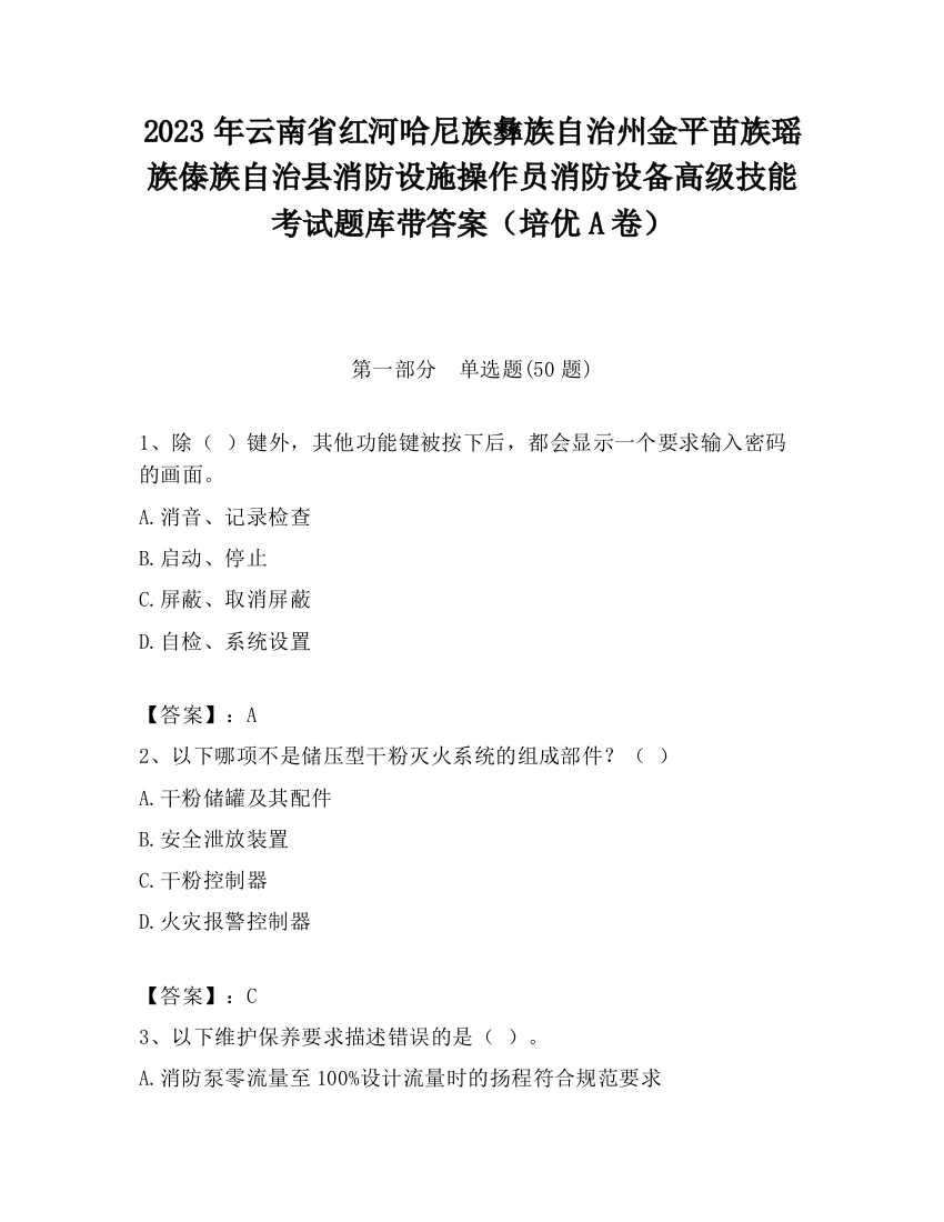 2023年云南省红河哈尼族彝族自治州金平苗族瑶族傣族自治县消防设施操作员消防设备高级技能考试题库带答案（培优A卷）