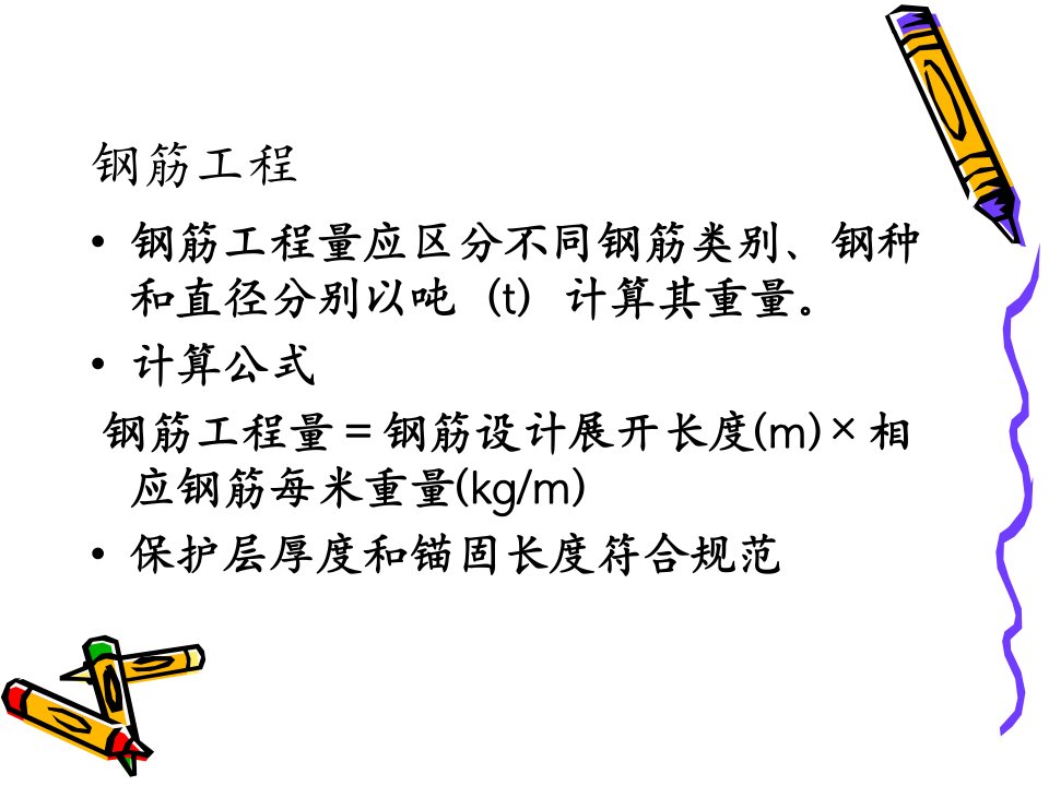 梁板柱钢筋工程量手算详解