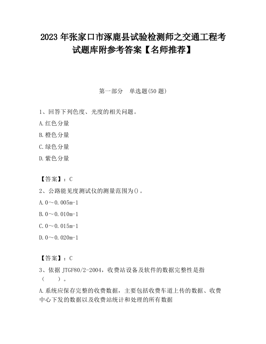 2023年张家口市涿鹿县试验检测师之交通工程考试题库附参考答案【名师推荐】